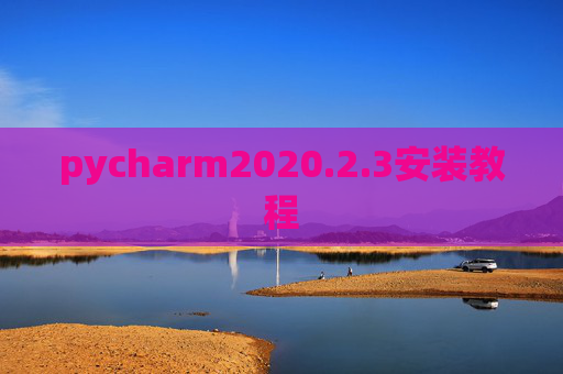pycharm2020.2.3安装教程